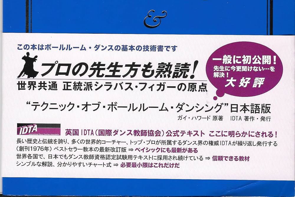 Amazon.co.jp: テクニック・オブ・ボールルーム・ダンシング―タンゴと